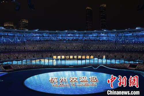 杭州亚运会闭幕：城市能级跃升 人文积淀深厚