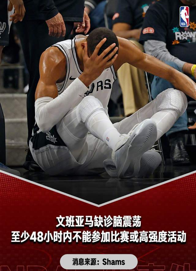 文班亚马脑震荡伤退 马刺主场惨败开拓者系列赛