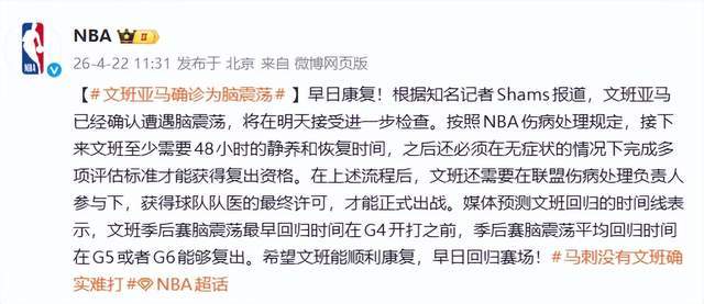文班亚马脑震荡伤退 马刺主场惨败开拓者系列赛